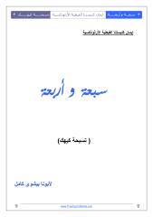 كتاب تسبحة شهر كيهك المبارك.pdf