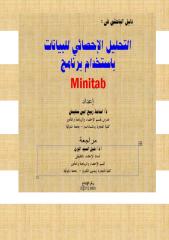 التحليل الإحصائي للبيانات باستخدام  برنامج minitab .pdf