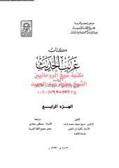 ktab-ghreb-alhdeth-alsh-4-ar_PTIFFمكتبةالشيخ عطية عبد الحميد.pdf