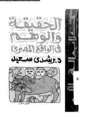 الحقيقة و الوهم فى الواقع المصرى - رشدى سعيد.pdf